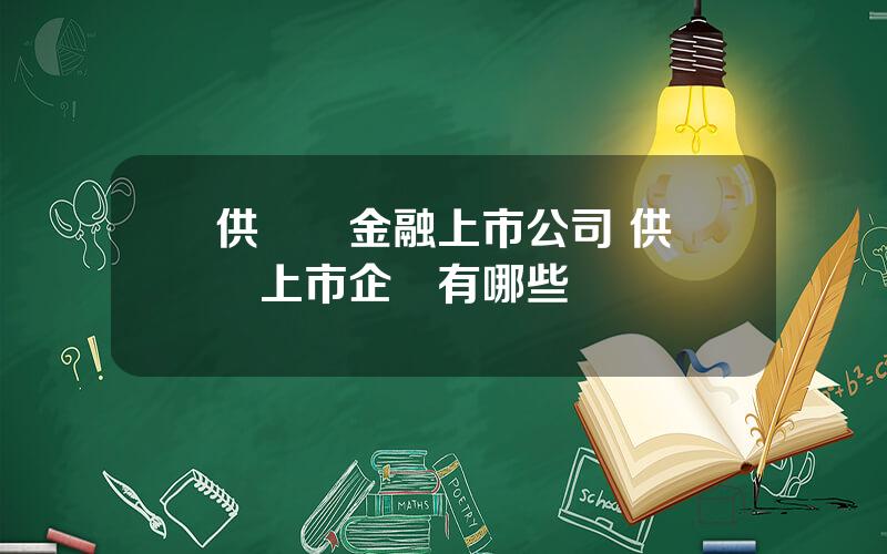 供應鏈金融上市公司 供應鏈上市企業有哪些